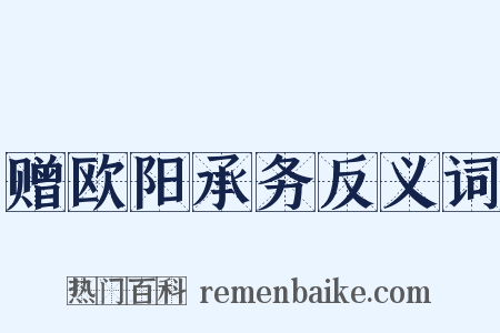 赠欧阳承务反义词是什么意思的图片